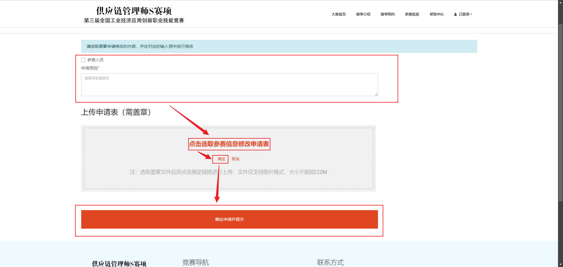 申请修改参赛信息